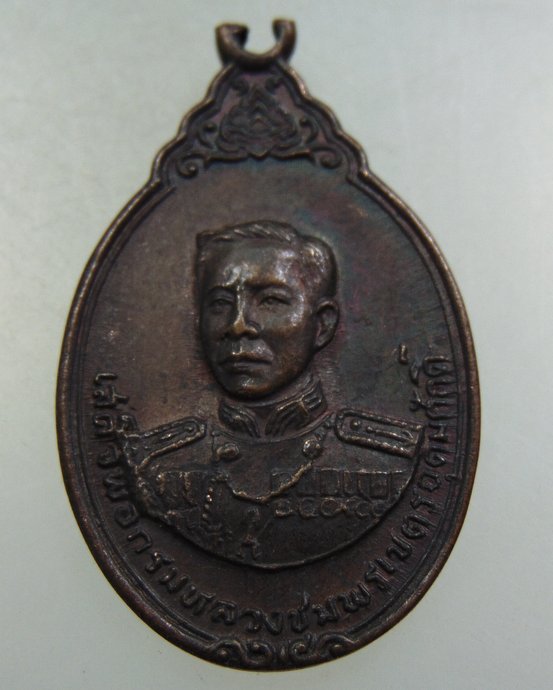 เหรียญกรมหลวงชุมพรฯ 