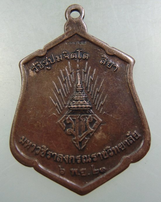 เหรียญทรงผนวช ร ๑๐