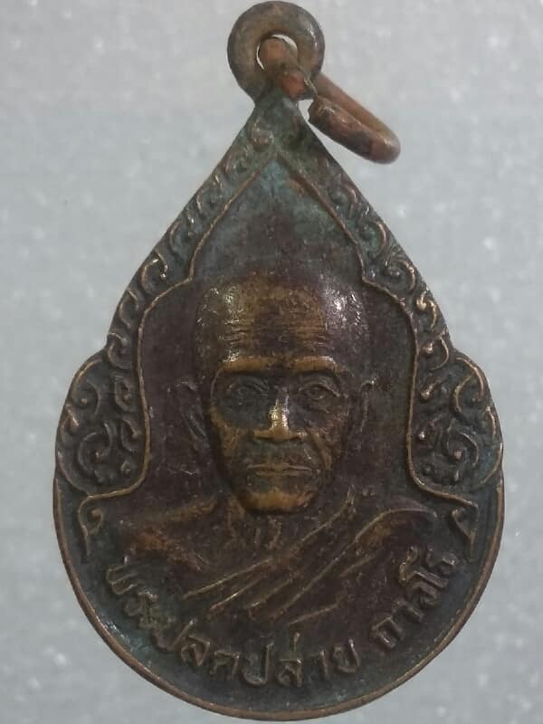 เหรียญรุ่นพระปลัดปล่าย ถาวโร วัดคลองตาคง จันทบุรี  เคาะเดียวครับ