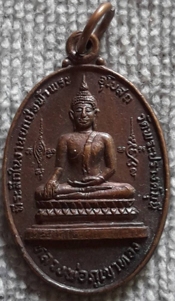 เหรียญหลวงพ่อภูดขาทอง หลังหลวงพ่อเย็น วัดพระปรางค์มุนี สิงห์บุรี ปี2523