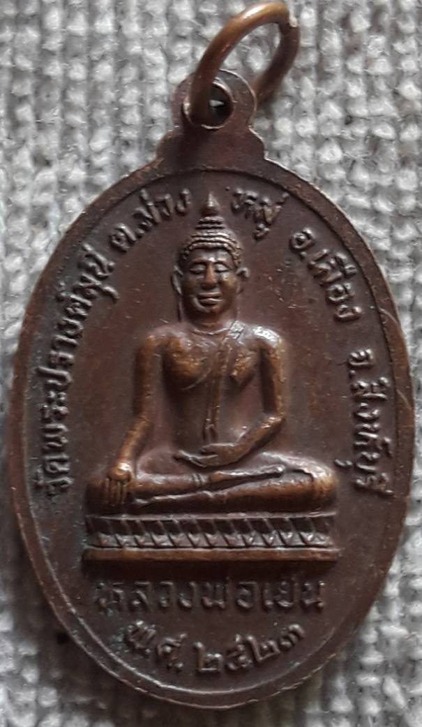 เหรียญหลวงพ่อภูดขาทอง หลังหลวงพ่อเย็น วัดพระปรางค์มุนี สิงห์บุรี ปี2523