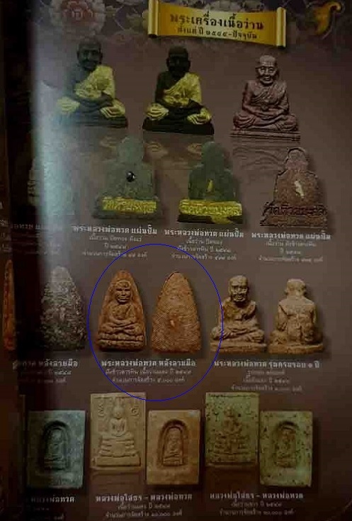 หลวงปู่ทวด วัดห้วยมงคล รุ่นมหามงคล ปี49 เนื้อว่านสบู่เลือด+เสน่ห์จันทร์แดง หลังข้าวสารหิน.เคาะเดียว.