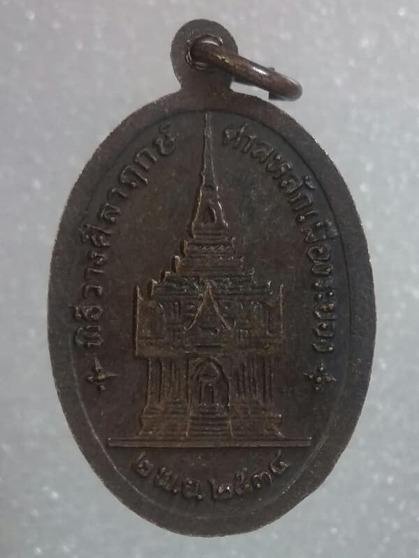 เหรียญหลวงพ่อพระพุทธอังคีรส พิธีวางศิลาฤกษ์ศาลหลังเมือง ระยอง ปี๓๔ เคาะเดียวครับ