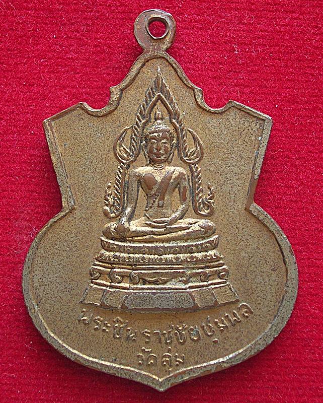 เหรียญสมเด็จพระเจ้าตากสินหลังพระชินราชชัยชุมพล วัดลุ่ม จ.ระยอง ปี 19 หลวงปู่ทิมปลุกเสก