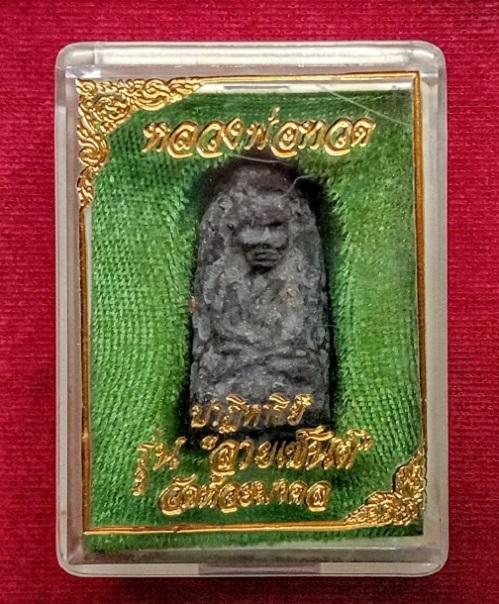 หลวงปู่ทวด รุ่นปาฏิหาริย์-ลายเซนต์  ปี49-51 พิมพ์พระรอด เนื้อว่าน ฝังหัวใจพระราหู.เคาะเดียว