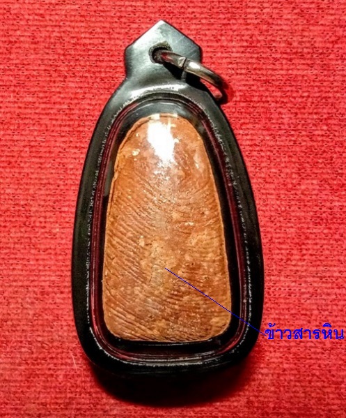 หลวงปู่ทวด วัดห้วยมงคล รุ่นมหามงคล ปี49 เนื้อว่านสบู่เลือด+เสน่ห์จันทร์แดง หลังข้าวสารหิน.เคาะเดียว.