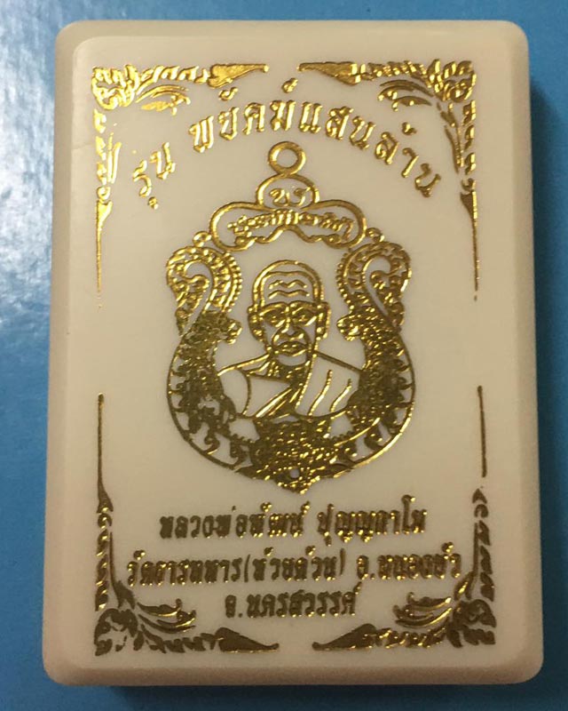 หลวงพ่อพัฒน์ วัดห้วยด้วน นครสวรรค์รุ่นพยัฆแสนล้าน  A7