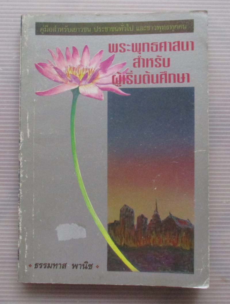 หนังสือ พระพุทธศาสนาสำหรับผู้เริ่มต้นศึกษา
