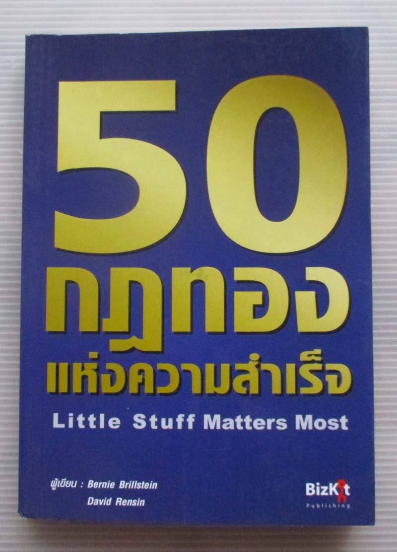  	 หนังสือ 50 กฎทองแห่งความสำเร็จ