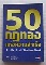  	 หนังสือ 50 กฎทองแห่งความสำเร็จ