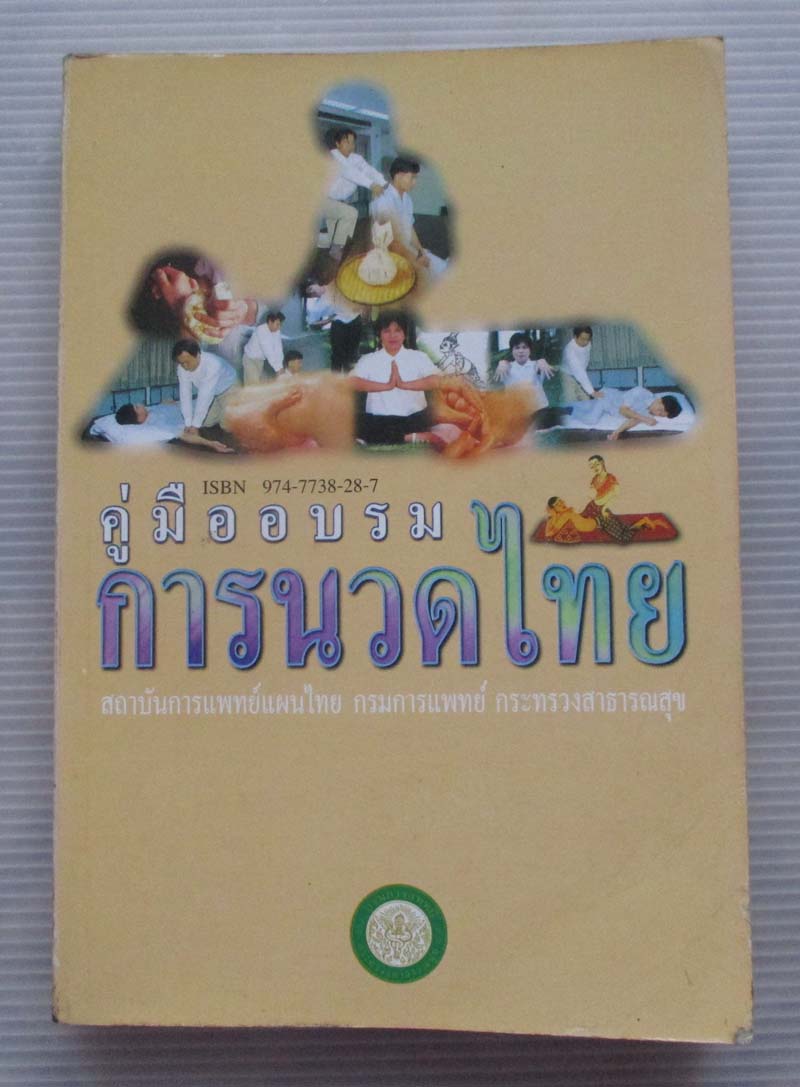 หนังสือ คู่มืออบรมการนวดไทย