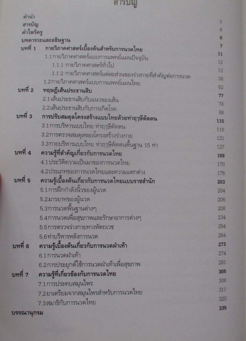 หนังสือ คู่มืออบรมการนวดไทย