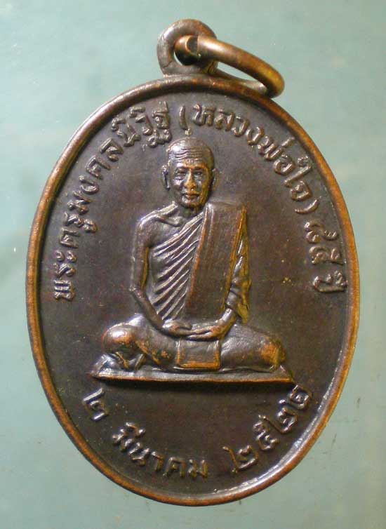 เหรียญอายุ85 หลวงพ่อใจ วัดวังยายหุ่น ปี22 ผูกพันธสีมา วัดบางปลาหมอ สุพรรณบุรี