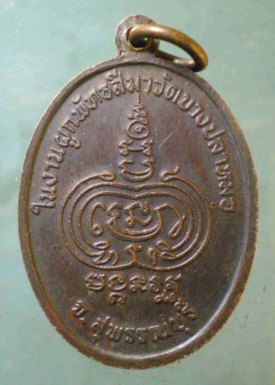 เหรียญอายุ85 หลวงพ่อใจ วัดวังยายหุ่น ปี22 ผูกพันธสีมา วัดบางปลาหมอ สุพรรณบุรี