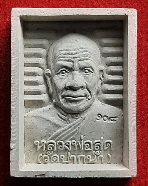 พระผง 108ปี หลวงพ่อสด วัดปากน้ำ กรุงเทพฯ ปี35 ///288