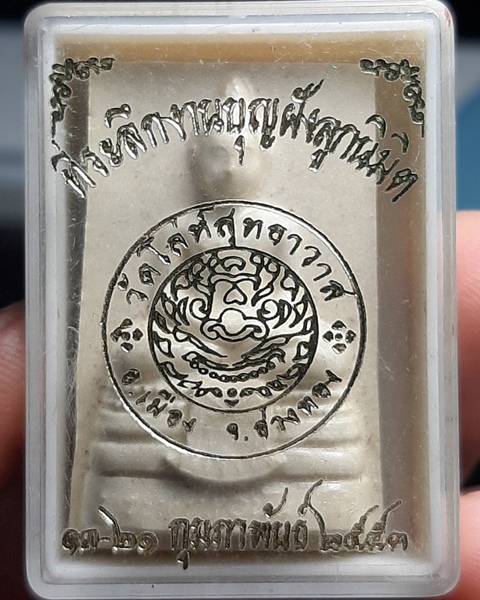 สมเด็จพระพุทธอนันตชิน วัดโล่่ห์สุทธาวาส จ.อ่างทอง ปี53 เนื้อผงเคลือบ ///291