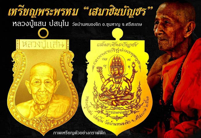 เหรียญเสมาชินบัญชร "รุ่นแรก" หลังพระพรหม หลวงปู่แสน วัดบ้านหนองจิก เนื้อสัตตะ