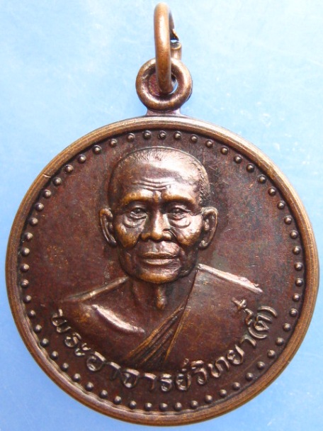 เหรียญพระอาจารย์วิทยา(ตี๋) วัดเขาเขียว