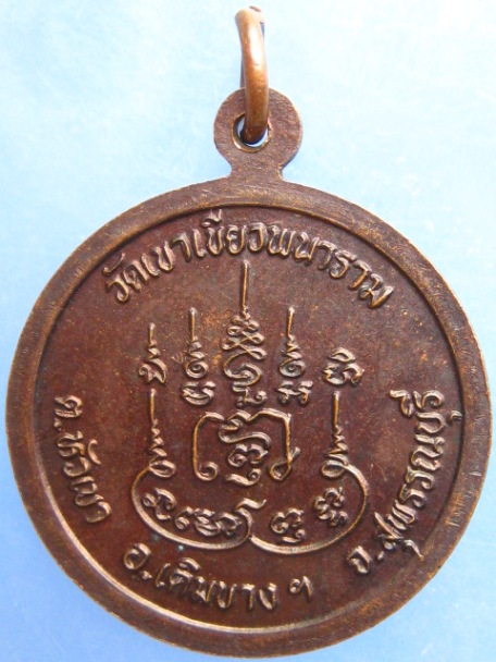 เหรียญพระอาจารย์วิทยา(ตี๋) วัดเขาเขียว