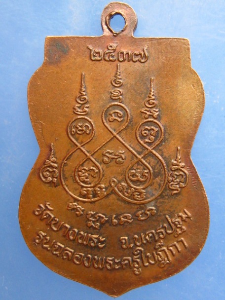 เหรียญพระอาจารย์สำอางค์ วัดบางพระ ปี2537