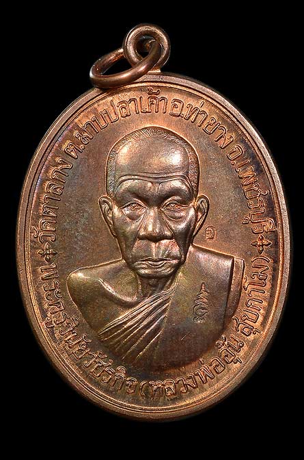 เหรียญที่ระลึกสร้างกุฏิสงฆ์หลวงพ่ออุ้น วัดตาลกง (เนื้อนวโลหะ) เบอร์ ๕๓๙