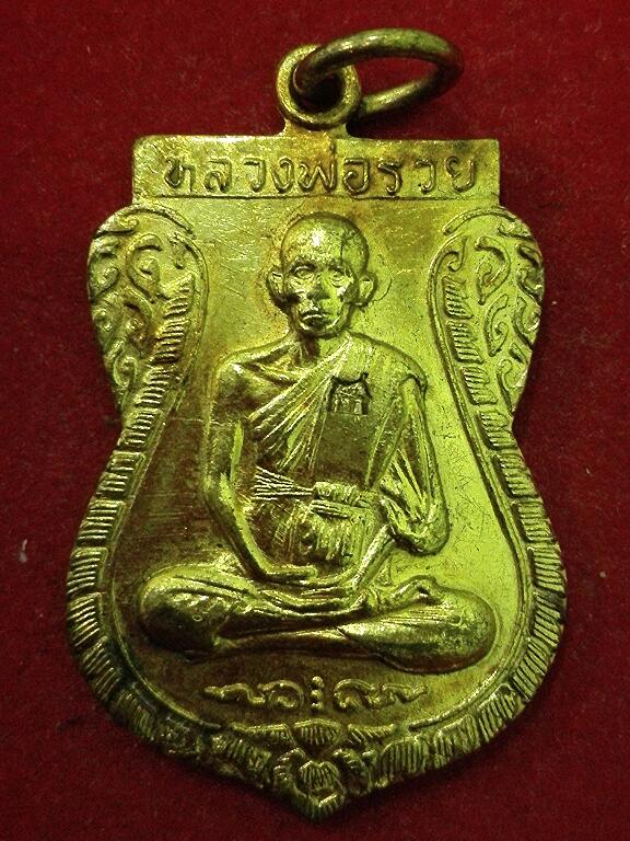 เหรียญเสมารุ่นสร้างอุโบสถ หลวงพ่อรวยวัดตะโก พระนครศรีอยุธยา ปี2537