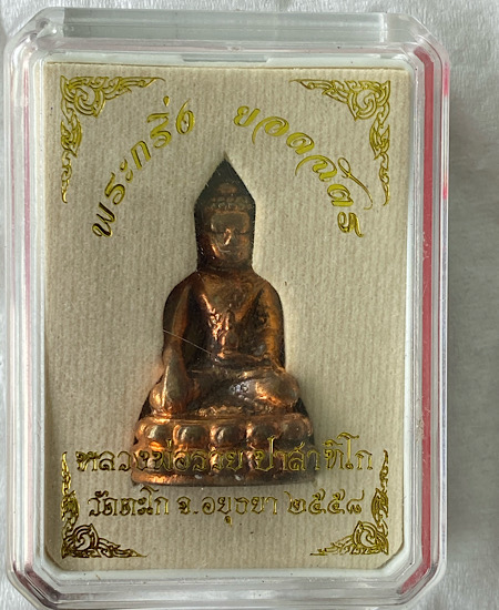 พระกริ่งยอดฉัตร หลวงพ่อรวยวัดตะโก พระนครศรีอยุธยา ปี 2558