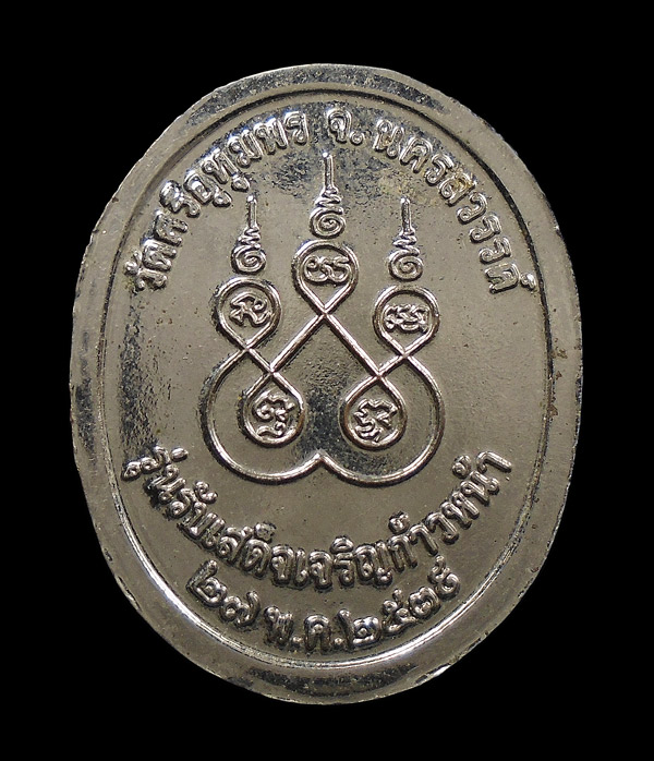 30บาท....เหรียญหลวงพ่อจ้อย วัดศรีอุทุมพร นครสวรรค์ ปี2539 รุ่นรับเสด็จเจริญก้าวหน้า...865
