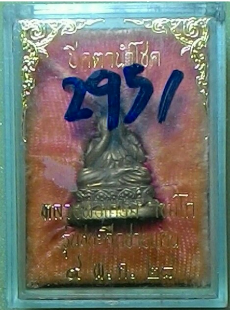 พระปิดตานำโชค หลวงพ่อเกษม เขมโก สุสานไตรลักษณ์ จ.ลำปาง ปี2528