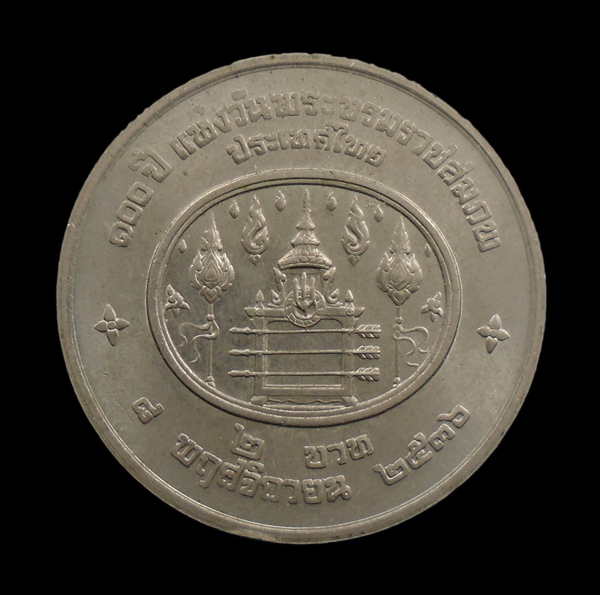 30บาท....เหรียญ 2 บาท 100 ปี แห่งวันพระราชสมภพ พระปกเกล้าเจ้าอยู่หัว ปี 2536 ...876