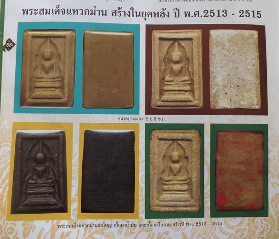 พระสมเด็จแหวกม่าน หลวงพ่อกวยวัดโฆสิตาราม จ.ชัยนาท พ.ศ. 2513-2515