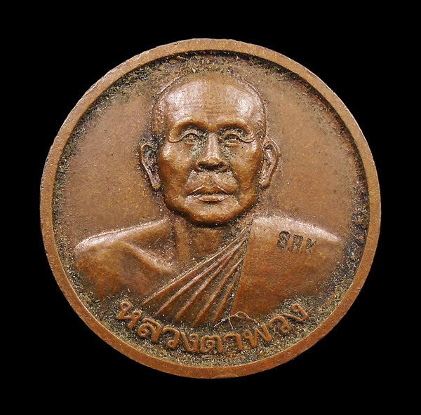 30บาท....เหรียญหลวงตาพวง วัดป่าศรีสุนทร ยโสธร รุ่น ปี 2000...820