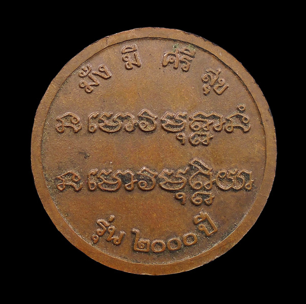 30บาท....เหรียญหลวงตาพวง วัดป่าศรีสุนทร ยโสธร รุ่น ปี 2000...820