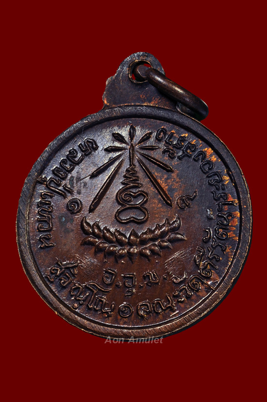 เหรียญวัดตรีรัตน์เนื้อทองแดง หลวงปู่แหวน สุจิณฺโณ วัดดอยแม่ปั๋ง พศ.2519 องค์ที่ 2