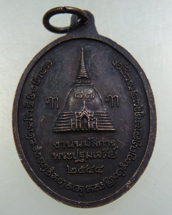 ๒๐ เหรียญพระร่วงโรจน์ฤทธิ์ วัดพระปฐมเจดีย์ 