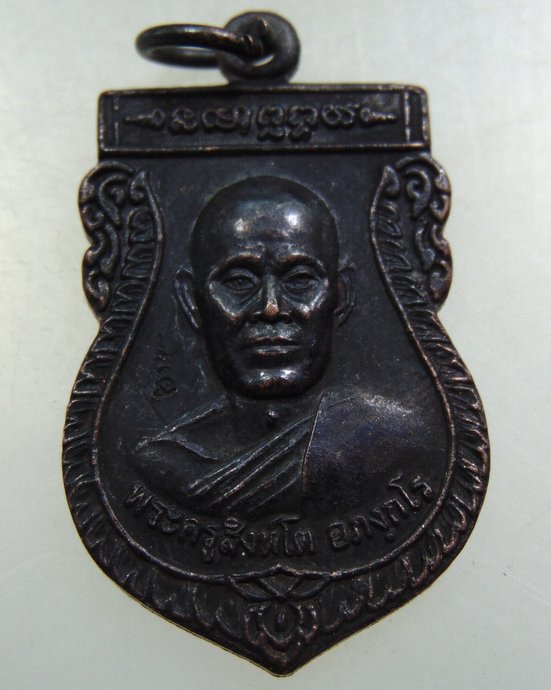 ๒๐ เหรียญพระครูสิงห์โต วัดลาดหญ้าไทร จ นครปฐม