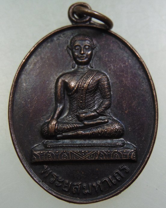 ๒๐ เหรียญพระยสมหาเถร วัดพระปฐมเจดีย์ 