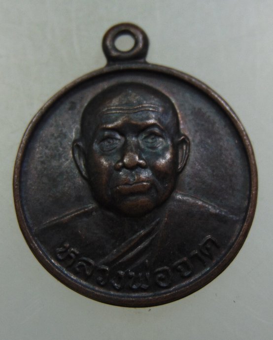 เหรียญหลวงพ่อจาด วัดบางกระเบา จ ปราจีนบุรี ปี๓๖