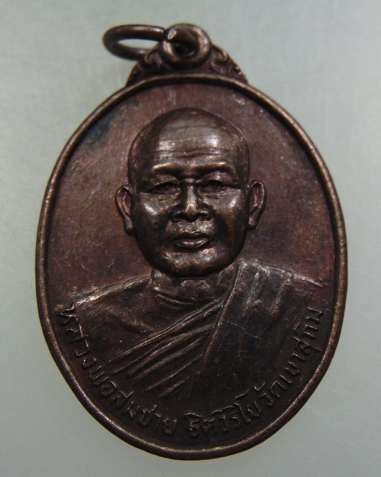 ๒๐ เหรียญหลวงพ่อสมชาย วัดเขาสุกิม จ จันทบุรี