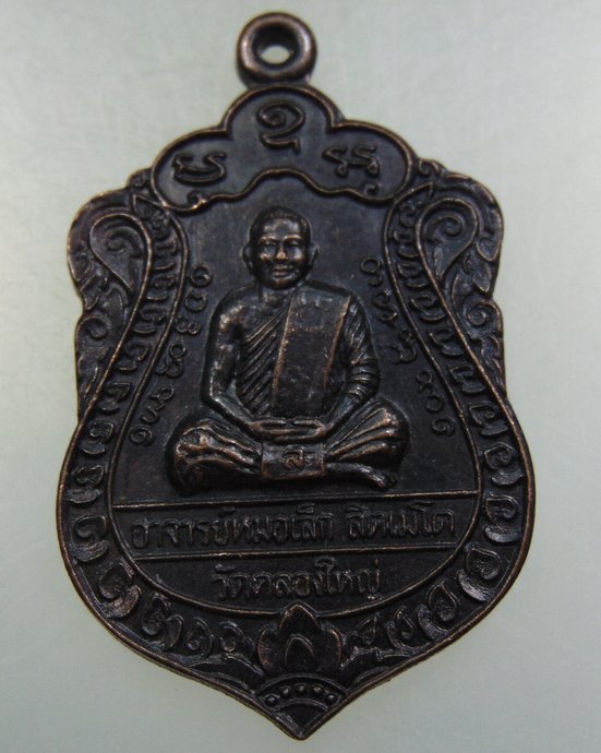 ๒๐ เหรียญเสมาพระอาจารย์หมอเล็ก วัดคลองใหญ่ จ ตราด