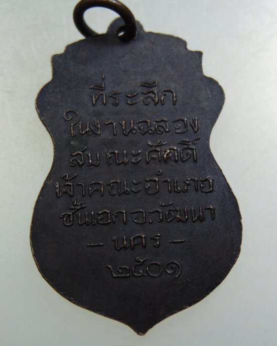  เหรียญพระวิวัฒน์ นครธรรม อ.วัฒนานคร จ.สระแก้ว ปี 2501