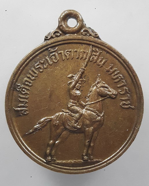 “ เหรียญสมเด็จพระเจ้าตากสินมหาราช ทรงม้า ออกวัดหนองนกไข่ จ.สมุทรสาคร ปี 2522 หลวงพ่อสุด วัดกาหลง ปลุ