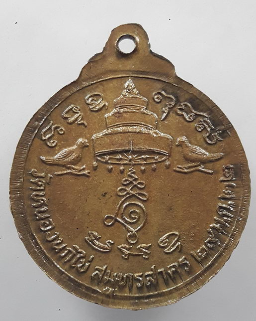“ เหรียญสมเด็จพระเจ้าตากสินมหาราช ทรงม้า ออกวัดหนองนกไข่ จ.สมุทรสาคร ปี 2522 หลวงพ่อสุด วัดกาหลง ปลุ