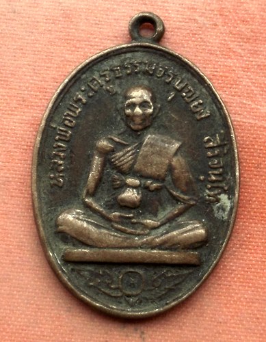 1เริ่ม 10 บาท กับ เหรียญหลวงพ่อพระครูธรรมธรบุญยง วัดอรุณ ปี๒๕๑๘  …A509