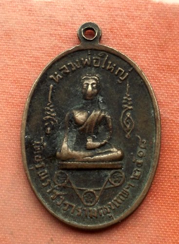1เริ่ม 10 บาท กับ เหรียญหลวงพ่อพระครูธรรมธรบุญยง วัดอรุณ ปี๒๕๑๘  …A509
