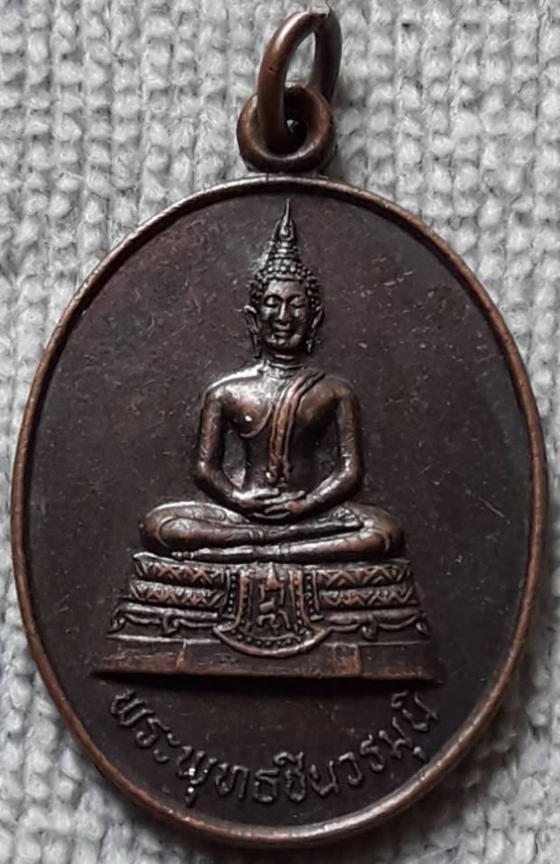 เหรียญพระพุทธชินวรมุนี วัดสาลโคดม สิงห์บุรี ปี2538