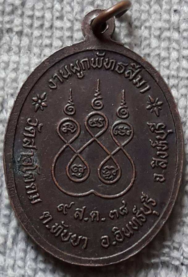 เหรียญพระพุทธชินวรมุนี วัดสาลโคดม สิงห์บุรี ปี2538