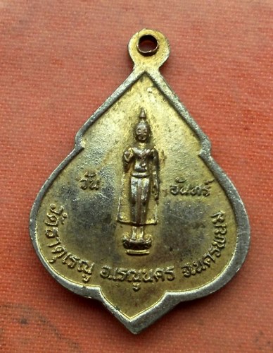 1เริ่ม 10 บาท กับ เหรียญพระธาตุเรณู จ.นครพนม  …A514