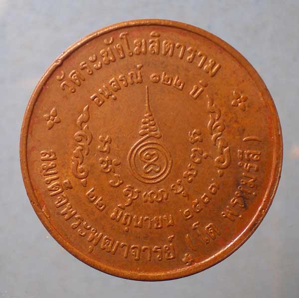 เหรียญสมเด็จโต ปี37 อนุสรณ์122ปี วัดระฆัง