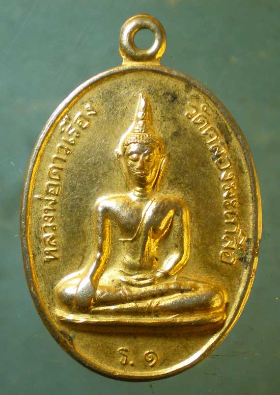 เหรียญรุ่น1 หลวงพ่อดาวเรือง วัดคลองมะเกลือ พิษณุโลก